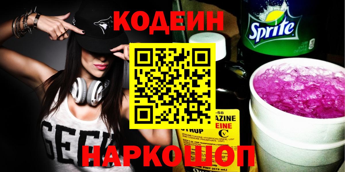 Кодеин напиток Lean (лин)  Codein Purple Drank  Вход с VPN  Кемерово 