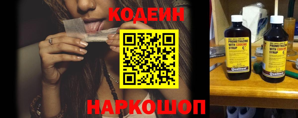 Кодеин Purple Drank Кемерово